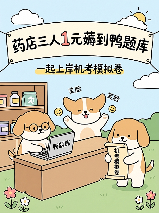 生成一张可爱简约风格的宣传图，比例为3:4，包含完整文字："药店三人1元薅到鸭题库，一起上岸机考模拟卷"，保留图片中小狗使用电脑和庆祝笑脸表情包的可爱简约元素，整体风格清新明快