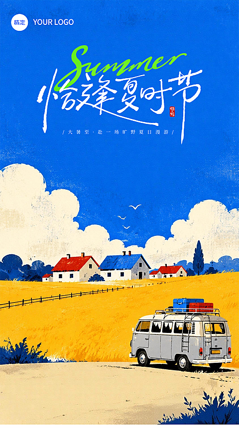 大暑节气祝福油画感旷野夏日漫游盛夏手机海报