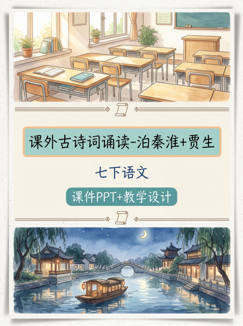 上区是阳光洒在木质课桌椅的初中语文课堂意境，占全图1/8；中区是独立浅色背景，第一行写"课外古诗词诵读-泊秦淮+贾生"，色框填充，工整手写字体，第二行写"七下语文"，文字居中排布，第三行写"课件PPT预览效果