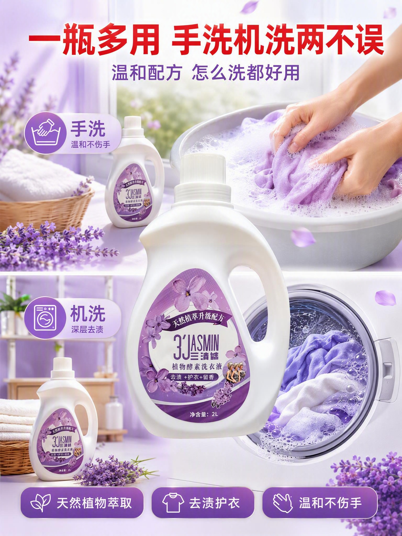 [主图2-一瓶多用] 三清妹植物酵素洗衣液一瓶多用场景图，3:… - 图片创意预览