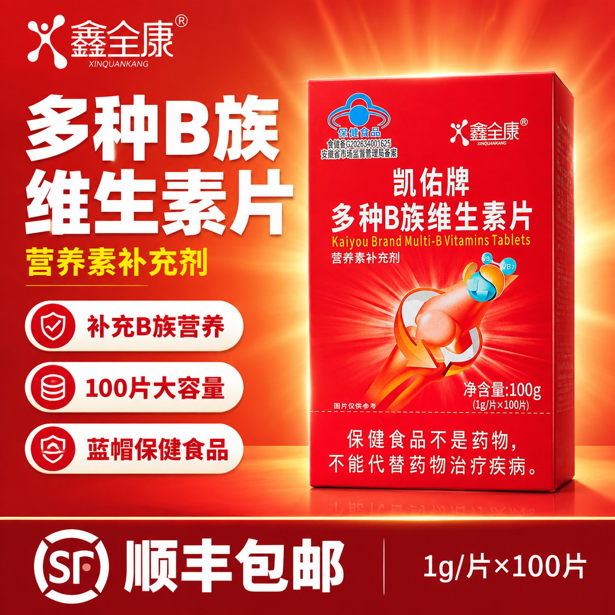 [单张主图] 凯佑牌多种B族维生素片（鑫全康），爆款促销感主图… - 图片创意预览