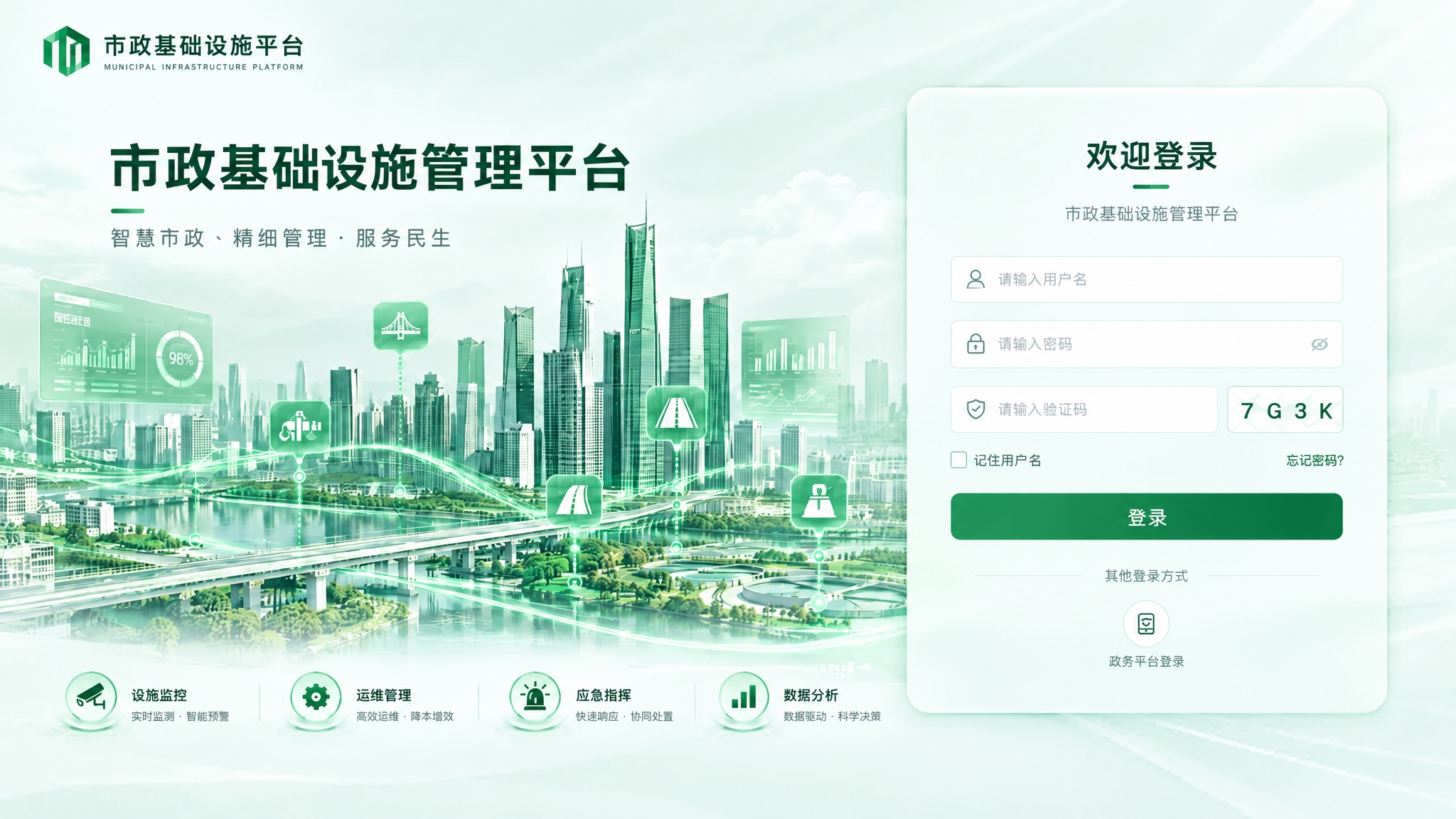 将这张市政基础设施管理平台登录页的主色调从蓝色改为深绿色，包括… - 图片创意预览