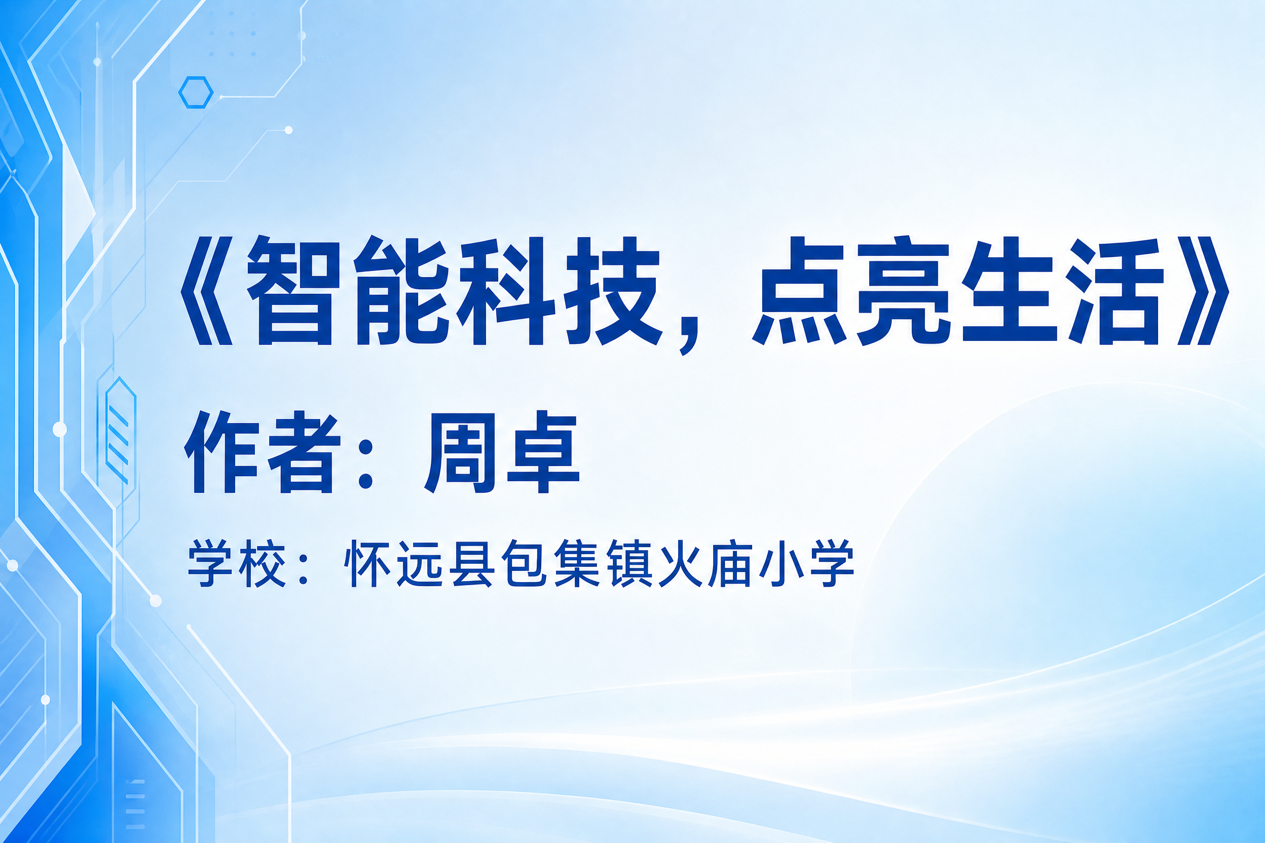 一张名片风格的信息卡片，横版3:2比例，简洁清爽的科技校园风格… - 图片创意预览