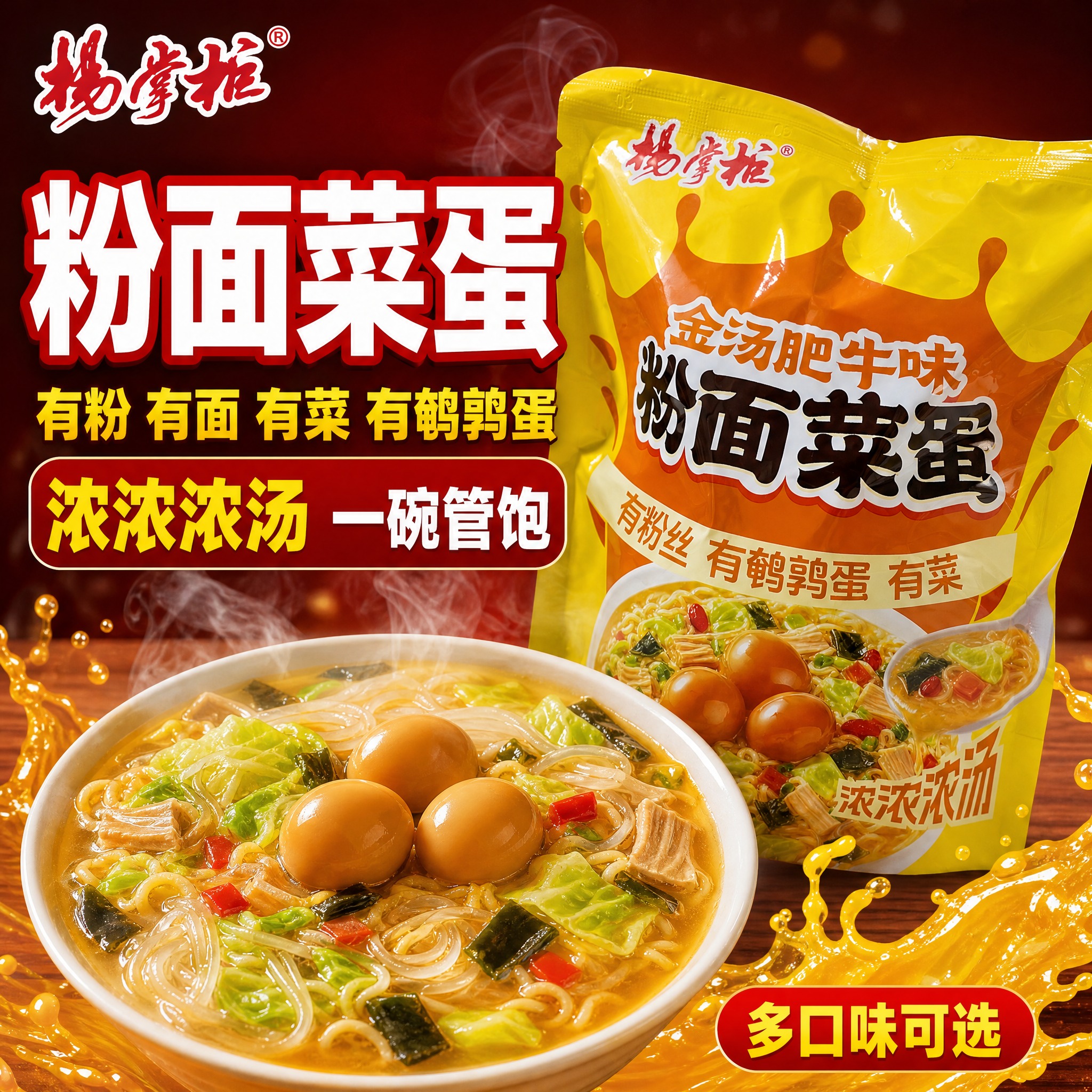 [主图-1] 杨掌柜粉面菜蛋 首图点击率 有粉有面有菜有鹌鹑蛋… - 图片创意预览