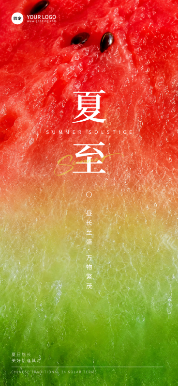 夏至节气祝福清新自然风通用全屏竖版海报预览效果