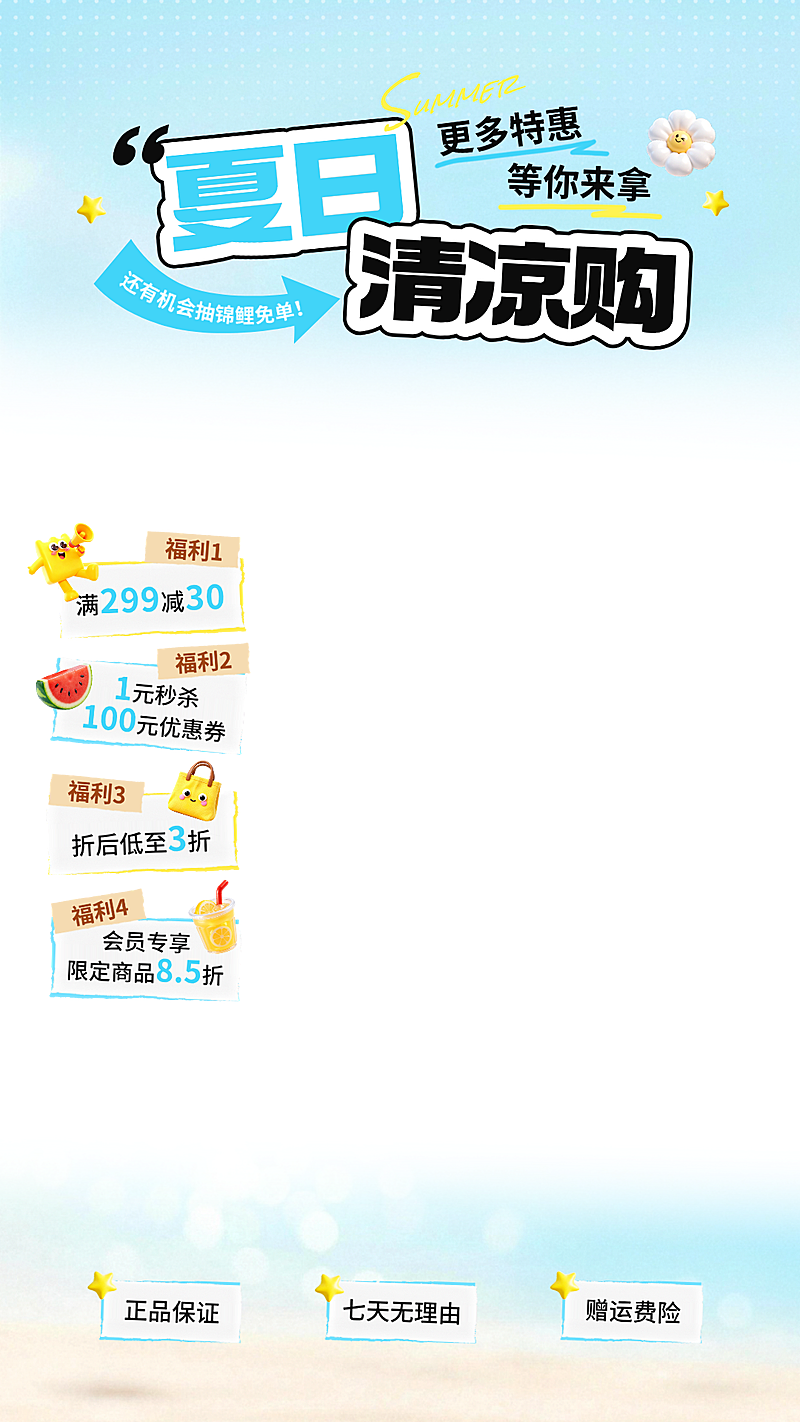 夏季夏日促销活动电商营销直播间贴片组合