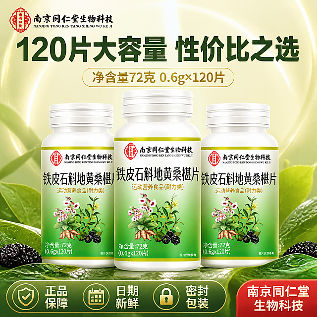 拼多多电商主图第四张，规格与信任背书图。南京同仁堂铁皮石斛地黄桑椹片产品瓶居中放大展示，保持产品外观与输入图完全一致，瓶身标签清晰可见。产品两侧各放一瓶同款产品形成三瓶组合展示，突出大容量。背景为金绿色渐变，有品质感的光晕效果。左上角南京同仁堂品牌Logo。画面上方大标题"120片大容量 性价比之选"，下方标注"净含量72克 0.6g×120片"。底部横向排列三个信任图标加文字：第一个"正品保障"、第二个"日期新鲜"、第三个"密封包装"。右下角有红色圆角标签写"南京同仁堂生物科技"。整体风格稳重可信，突出规格和品质保障，拼多多大字转化风格，严格合规不夸大功效，不使用绝对化用语。1:1正方形构图，商业摄影质感，超高清，文字清晰锐利。负向提示：变形，文字错乱，产品模糊，绝对化用语（最、第一、100%等），医疗功效，水印，电商平台Logo。