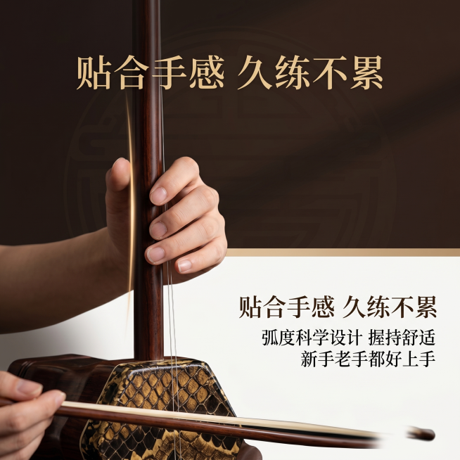 严格还原二胡完整外观，琴杆握持角度特写拍摄，极简深棕渐变国风背景，柔和高级侧光，凸显琴杆圆润打磨弧度，贴合人体工学的舒适手感。主标题「贴合手感 久练不累」，副标题「弧度科学设计 握持舒适 新手老手都好预览效果