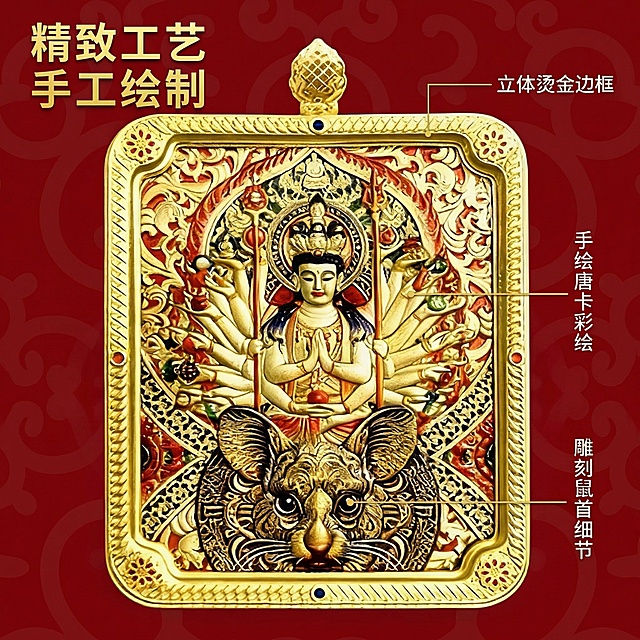 [主图 2] 唐卡吊坠核心细节亮点展示图
[氛围/风格]：高端文玩细节特写，精致工艺展示，国风传统文化质感
[画面元素]：保持原产品外观不变，产品主体完整居中放置，用引线标注核心亮点部位：金色雕花边框、手工绘制唐卡、立体浮雕工艺，每个引线末端配说明文字，背景保持深红中式暗纹，突出产品材质与工艺细节，光影清晰锐利，展现金属和彩绘细节
[配色色系]：主色调深红色，辅助色金色、米白，和首图配色风格完全统一
[视角构图]：居中平视，产品主体占据画面核心区域，无边框满铺背景，一图一重点，布局简洁清晰
[文字版式]：左上角主标题“精致工艺 手工绘制”金色粗体；使用极细金色引线连接标注三个核心部位：1. 立体烫金边框 2. 手绘唐卡彩绘 3. 雕刻鼠首细节，文字为白色，引线纤细不遮挡主体，文字排列清晰对应每个部位
[比例分辨率]：1:1比例，2k分辨率，保持产品外观与原图完全一致