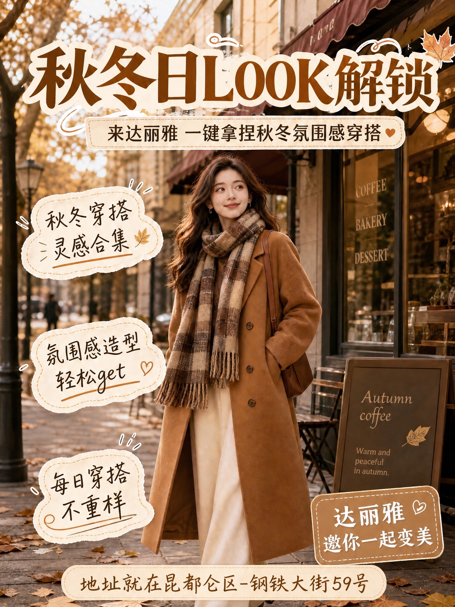 在这张秋冬穿搭海报的底部添加一段地址文字，文字内容为"地址就在… - 图片创意预览