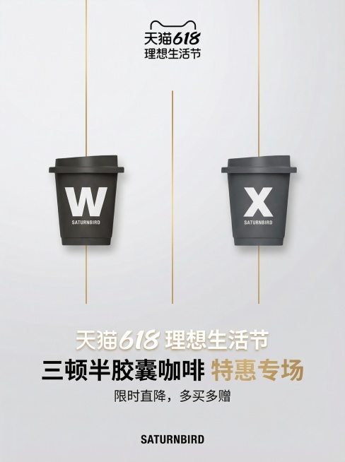 基于提供的两个三顿半胶囊咖啡素材图，制作天猫618促销海报，保持咖啡胶囊的形状和字体不变、文字清晰。画面遵循对称构图原则，内容有明确主次，保留适当视觉留白，运用黄金比例设计。画幅尺寸为750*1000预览效果