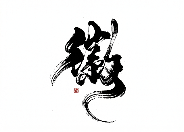 将图片的黑白两色进行互换，文字变成黑色，背景变成白色，保留右下角的红色印章