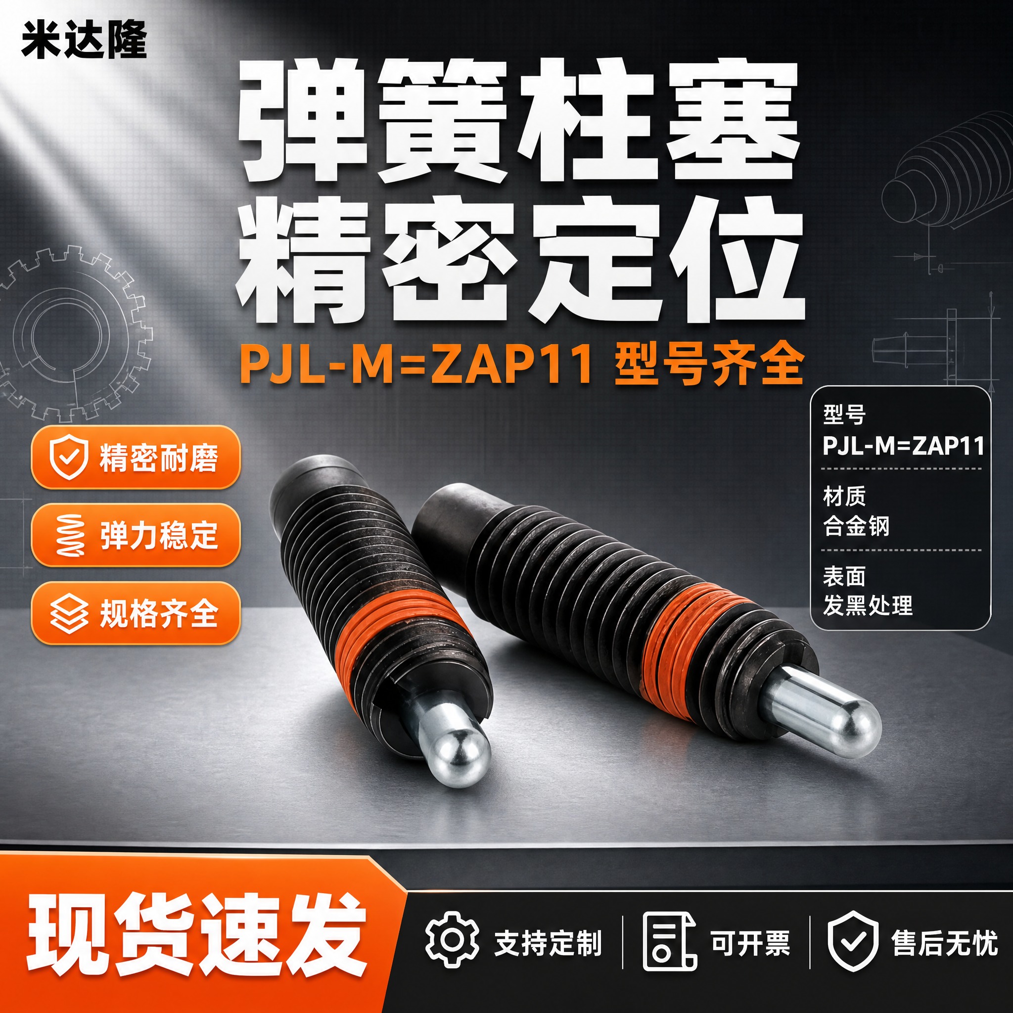 [单张主图] 米达隆弹簧柱塞 型号PJL-M=ZAP11 淘宝… - 图片创意预览