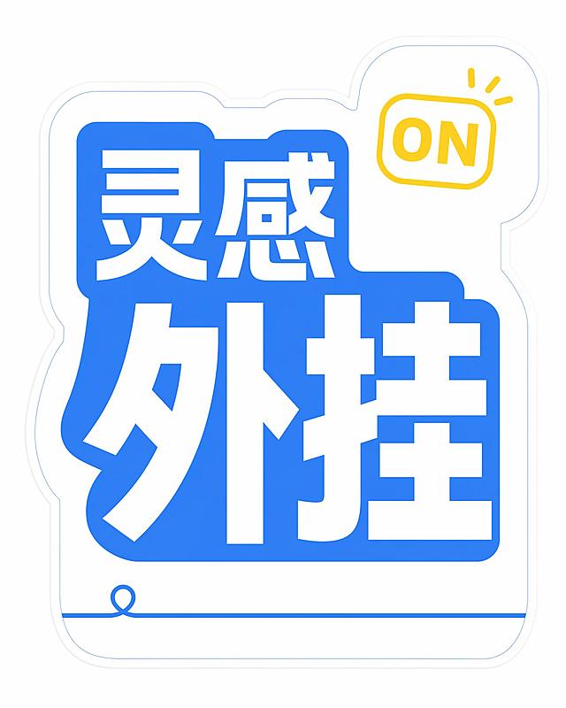 参照参考图，生成产品功能共创博主活动手持标语牌，非规则几何外框，大圆角，白色主框带有极细浅蓝色描边，双层嵌套感。标语内容为"灵感外挂"，蓝色#3B82F6色块衬在文字后方，"外挂"字号大于"灵感"，右上角点缀黄色#FBBF24ON标签，底部添加贯穿细蓝线。文字为粗体无衬线，保持字重对比，文字完整不截断。风格现代极简，弱化卡通手绘感，大面积留白。整体为竖版4:5，2D扁平，高清适合打印KT板。