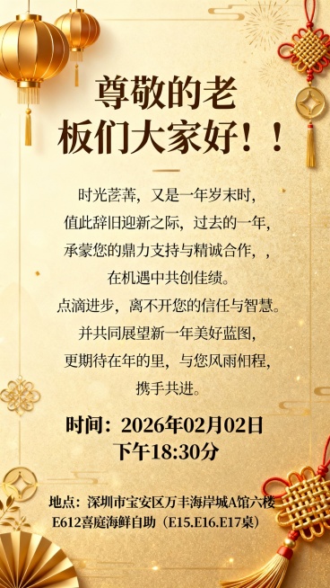 尊敬的老板们大家好！！ 时光荏苒，又是一年岁末时，值此辞旧迎新之际，过去的一年，承蒙您的鼎力支持与精诚合作，在机遇中共创佳绩。点滴进步，离不开您的信任与智慧。并共同展望新一年的美好蓝图，更期待在新的一预览效果