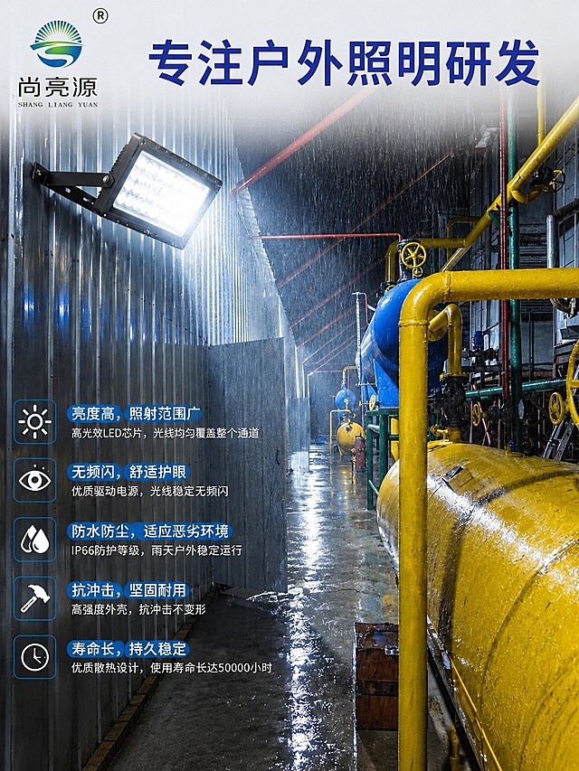在原图基础上添加品牌logo和标题文字，保留原图产品、工厂雨天场景和所有卖点文案不变。将尚亮源品牌logo【图2】放置在画面左上角，不遮挡产品和主要场景。顶部添加标题文字"专注户外照明研发"，字体为粗体深蓝色，排版美观不遮挡主体。保持产品外观、光影、所有卖点文案完全和原图一致，只添加品牌和标题。整体是工业户外LED投光灯电商主图，3:4竖版比例，4K高清画质，文字清晰。
