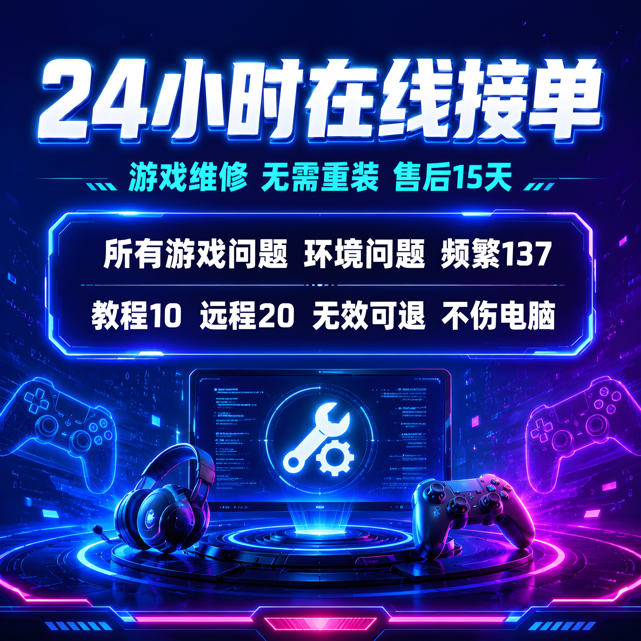 [主图-1] 游戏维修服务主题首图，24小时在线接单核心卖点。… - 图片创意预览