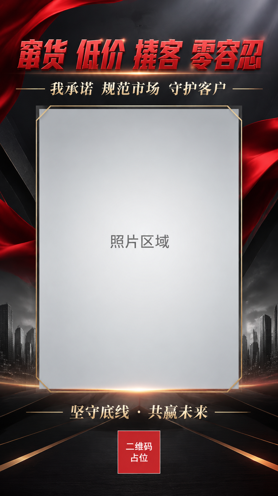 一张商务正式风格的品牌宣言海报，竖版9:16比例，红色与深灰配… - 图片创意预览