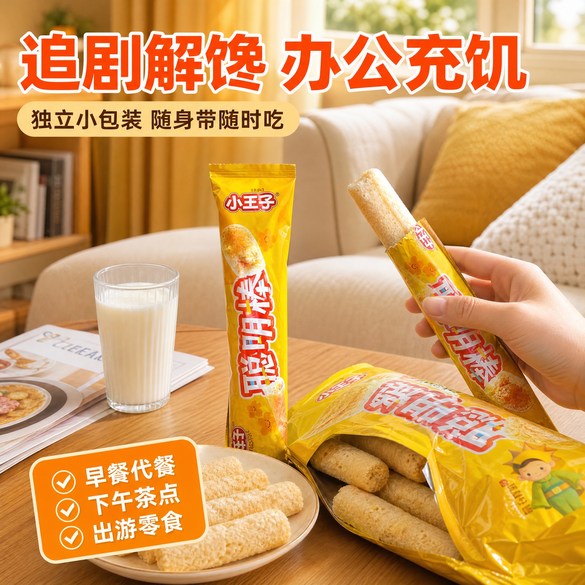 [主图-4] 场景与体验 展示小王子聪明棒作为休闲零食的多种食… - 图片创意预览