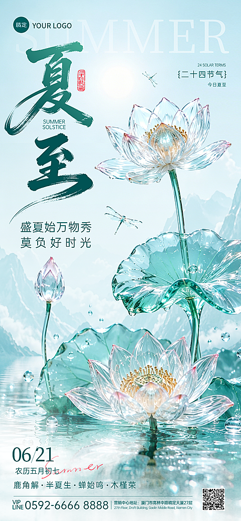 夏至节气祝福清透感通用全屏竖版海报