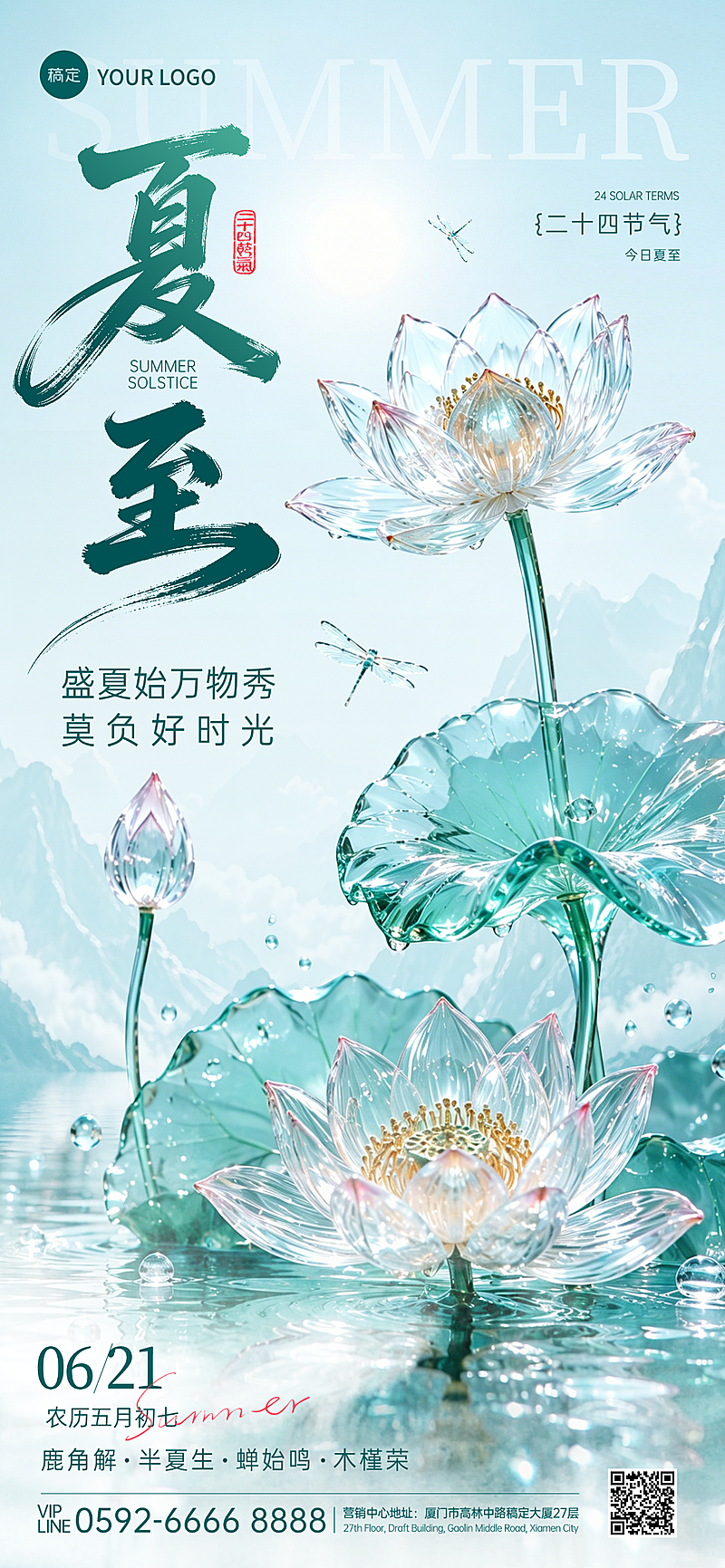 夏至节气祝福清透感通用全屏竖版海报