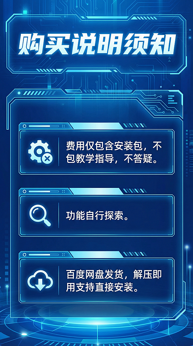 淘宝750×1334详情长图，文字为主图形为辅，排版购买说明须知：费用仅包含安装包，不包教学指导，不答疑，功能自行探索，百度网盘发货，解压即用支持直接安装，搭配简约信息框设计，蓝色科技风格，文字清晰