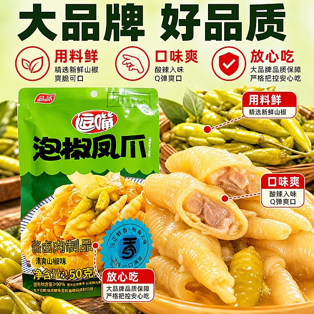 [主图-2] 核心亮点 大品牌品质保障 用料新鲜 放心吃。
[统一基调] 拼多多风格 大字直白 强食欲感 暖亮色调 主色鲜绿+亮黄+正红 标题用粗黑厚重黑体 辅助文案用清爽黑体 强调色正红 整体热闹有划算感 文字占比适中 信息直接。
[画面] 上方大标题区 中间主体展示品品泡椒凤爪包装袋 包装袋旁放大展示凤爪实物特写 凤爪肉质饱满 山椒清晰可见 汁水充盈 背景融入新鲜山椒和鸡爪原料的场景元素 用引线标注三个核心亮点 分别指向对应位置 用料鲜 指向新鲜山椒原料 口味爽 指向凤爪咬开的断面 放心吃 指向包装上的品牌标识 主体占画面约65%。
[光影质感] 商业美食摄影质感 自然光效 微距特写部分突出凤爪纹理和汁水光泽 包装和实物光影统一 真实自然有食欲。
[配色] 背景浅绿渐变 标题深绿粗体 引线和标注用正红 辅助文字深灰 整体清新干净 突出新鲜品质感。
[文字版式] 顶部通栏大标题 大品牌 好品质 下方三个圆形卖点图标横向排列 每个图标配文字 用料鲜 口味爽 放心吃 图标下方有简短说明 文字不遮挡产品主体 重点信息加粗放大。
[输出要求] 1:1正方形 产品清晰不变形 文字清晰无错字 画面干净有食欲 禁止出现拼多多平台Logo水印 禁止极限词 禁止虚假宣传 禁止模糊杂乱。