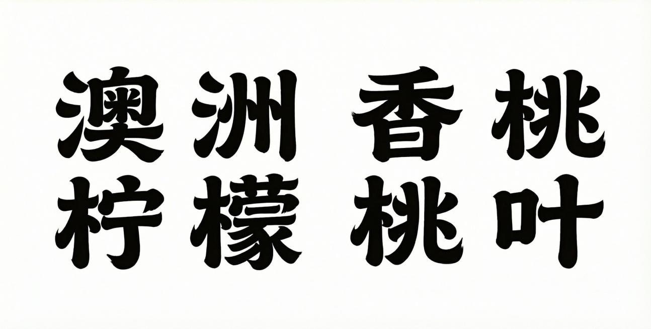 参考图中的字体风格，在白色背景上生成黑色的澳洲柠檬、香桃叶字体设计预览效果