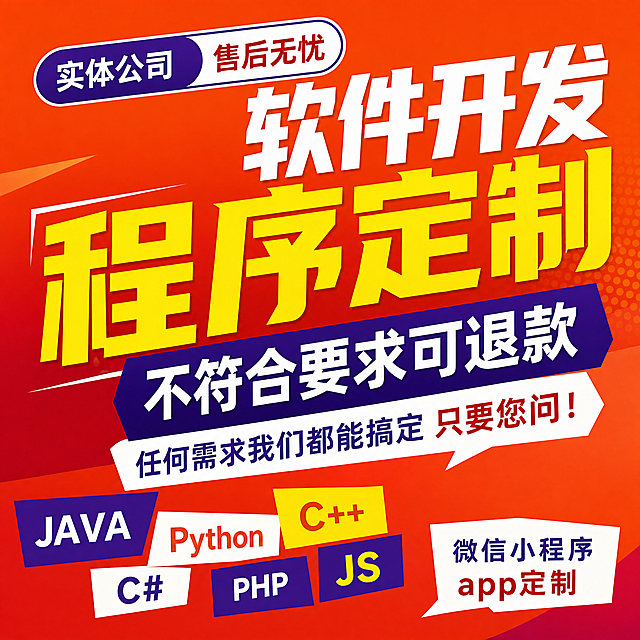 参考这张软件开发定制宣传图，更换底图颜色，更换文字颜色，重新打乱排版，保持所有文案内容不变，生成1:1比例的图片