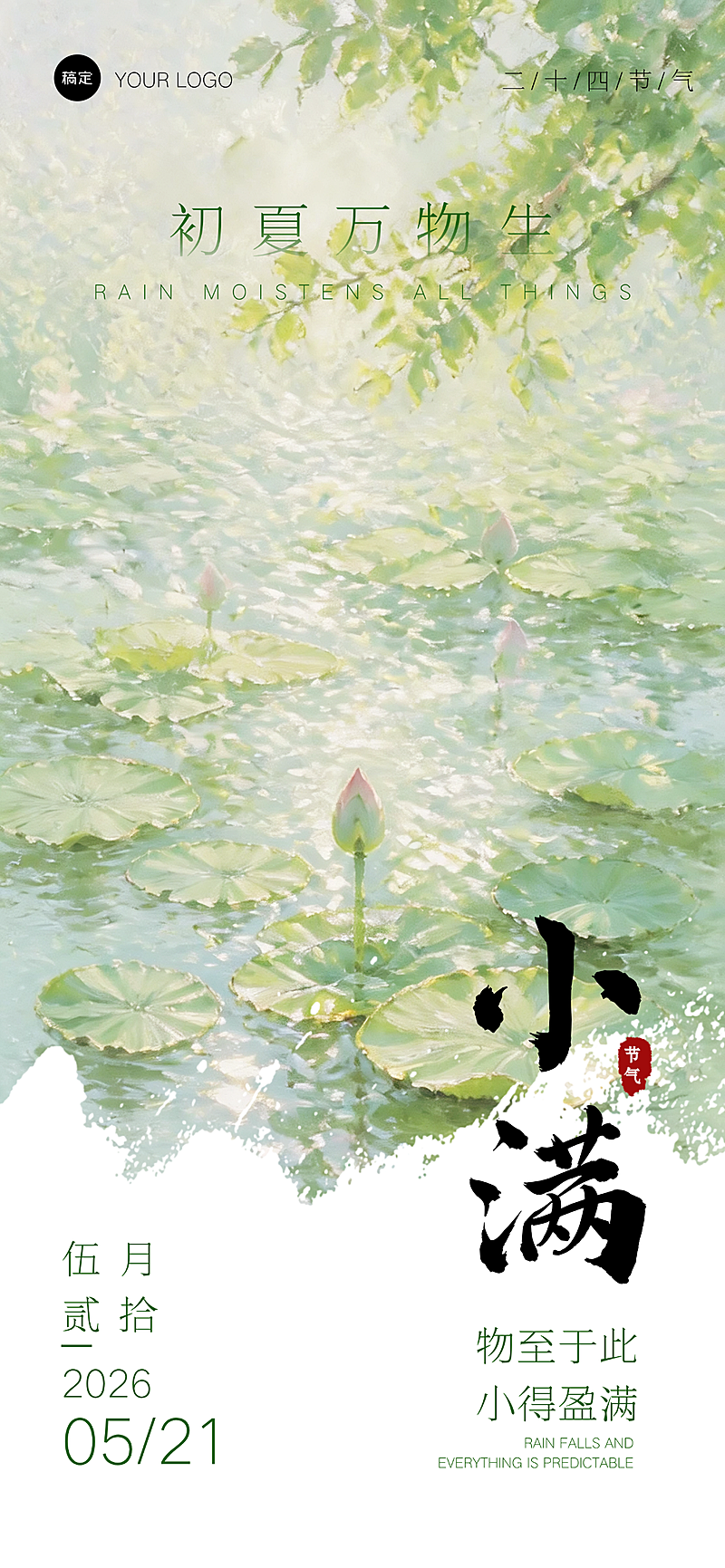 小满节气传统二十四节气推广清新荷风竖版海报