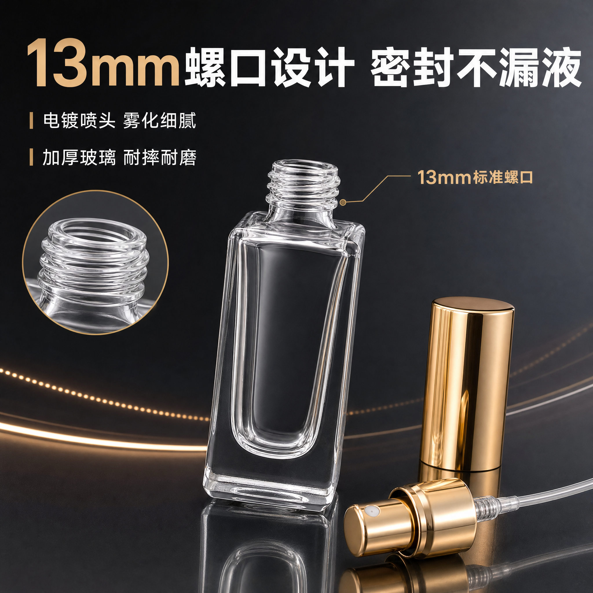 [主图-2] 螺口瓶口细节特写，核心展示13mm螺口设计与密封… - 图片创意预览