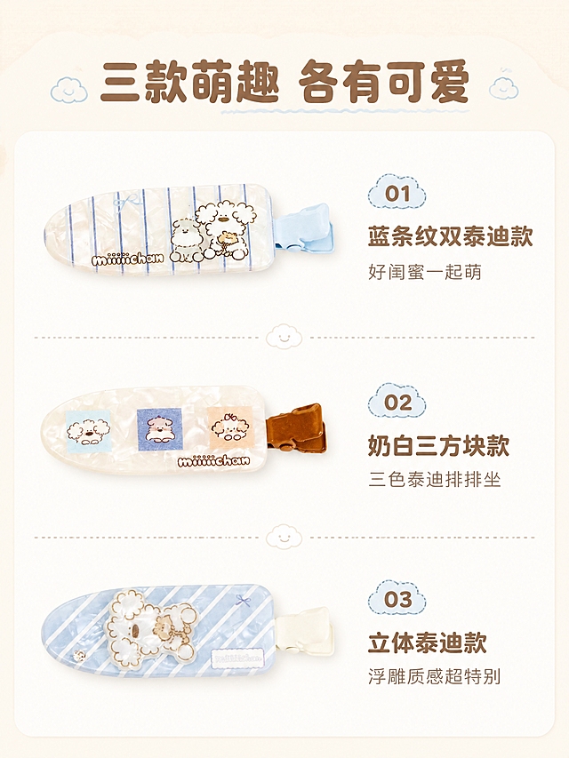 [商品] 使用【图2】miiiiichan三款鸭夹散放图；保留每款鸭夹的独特设计、颜色、图案、金属夹颜色，三款特征清晰可辨。
[画面] 三款设计解析页，目标逐款介绍设计差异；采用三栏纵向布局，从上到下依次展示三款鸭夹，每款左侧是产品大图，右侧是款式名称和设计亮点文字，三款之间用虚线和小云朵装饰分隔，整体整齐清晰。
[视觉] 套系策略：风格=软萌治愈系复古童趣商业摄影；标题字=圆润粗圆体；正文字=圆角无衬线体；主色=奶油米杏色；背景延展=基于奶油米杏做深浅层级、同色渐变和细腻纸张/波点质感；强调色=婴儿蓝+奶咖棕，仅用于小面积图标、引线和标签；标题色=深奶咖棕；正文色=暖灰棕；组件=圆角白底信息卡、虚线引线、云朵形标签；光影=均匀柔和顶光，产品清晰明亮。
[文字] 顶部大标题"三款萌趣 各有可爱"，第一款配文"蓝条纹双泰迪款 好闺蜜一起萌"，第二款配文"奶白三方块款 三色泰迪排排坐"，第三款配文"立体泰迪款 浮雕质感超特别"，每款名称旁有小云朵标签，文字横排。
[规格] 比例3:4竖版，分辨率4K，质量medium；避免变形、款式混淆、文字过小、颜色偏差。