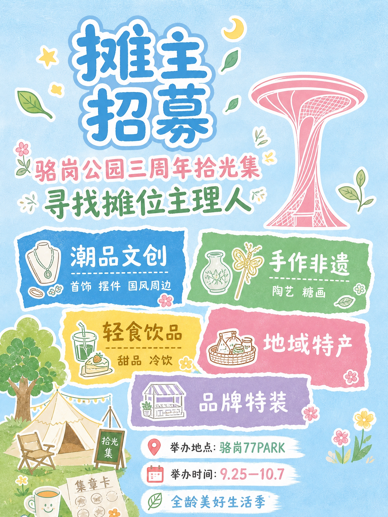 基于图1的手绘撕纸拼贴风市集招商海报版式，保留整体构图骨架和撕… - 图片创意预览