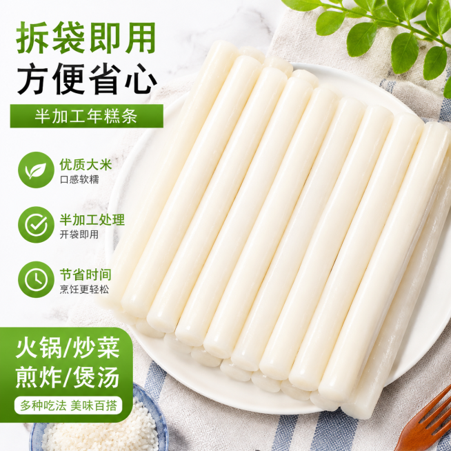 淘宝电商主图，展示拆开包装后排列整齐的年糕条，干净洁白的质感，突出半加工方便使用的卖点，1:1正方形构图，风格清新干净，适合天猫商品展示预览效果