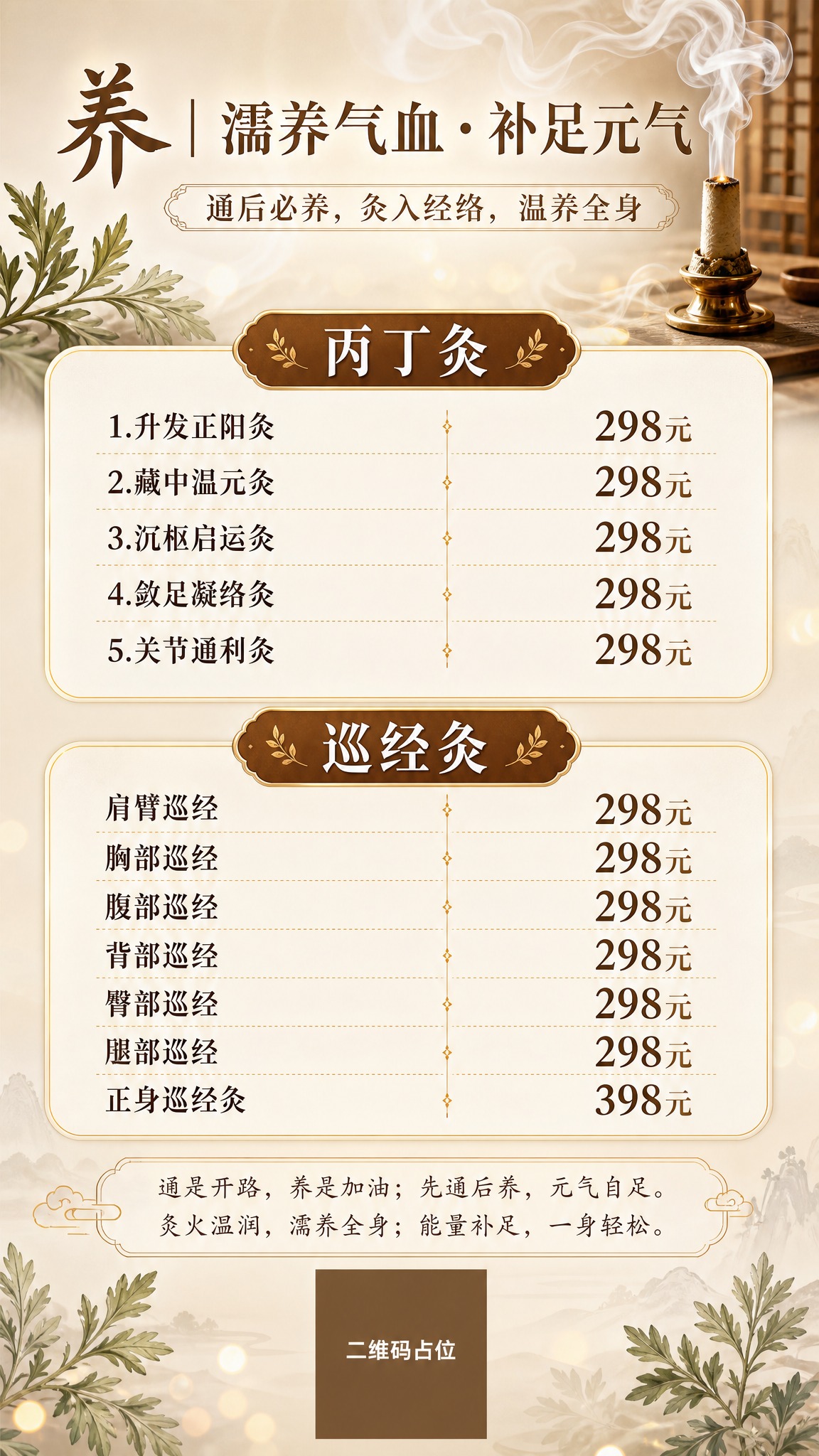 新中式国风养生艾灸价目表海报，竖版9:16，温润典雅风格。顶部… - 图片创意预览
