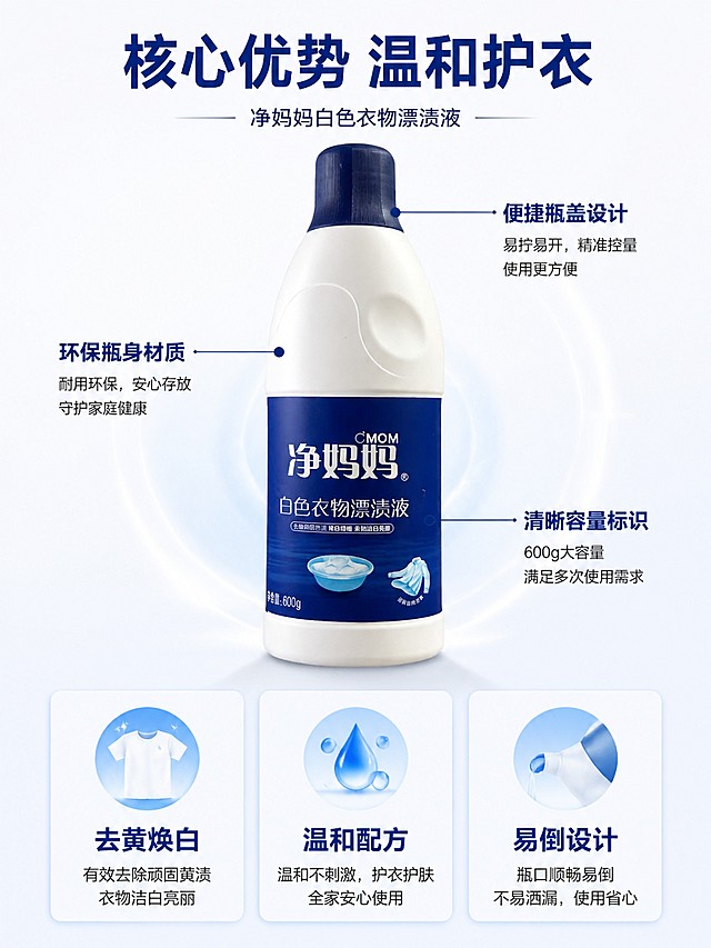 [第3屏] 核心优势解析-净妈妈白色衣物漂渍液功能特点展示。本屏使用【图1】作为商品主体。
[氛围/风格] 专业解析风格，干净简约，清晰突出产品优势，商业设计质感。
[元素布局] 产品置于屏幕上半部分居中位置，占比约60%，下半部分分三栏展示三大核心优势，每栏搭配图标和短句说明。引线标注瓶身设计特点，突出便捷瓶盖、环保瓶身、清晰容量标识。产品结构颜色与输入图一致。
[光影质感] 柔和均匀顶光，瓶身有自然高光和投影，整体干净明亮。
[配色色系] 全局底色 #FFFFFF，主色深蓝品牌色，辅助浅蓝色区块点缀。
[视角构图] 中心产品+下方三栏信息，从上到下阅读动线，主体突出信息清晰。
[文字版式] 顶部主标题「核心优势 温和护衣」，三栏分别标注「去黄焕白」「温和配方」「易倒设计」，每个卖点配简约图标，文字清晰不遮挡产品。
[比例分辨率] 3:4 竖版比例，4K分辨率，文字清晰可辨，高清画质。
[负向提示词] 包装变形，文字错乱，图标模糊，颜色偏差，水印