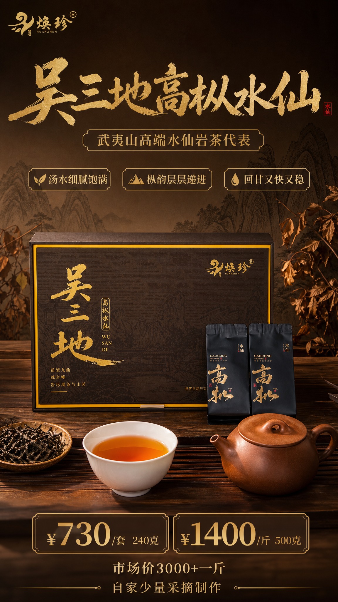 新中式禅意高端岩茶产品海报，竖版9:16构图。画面主体为吴三地… - 图片创意预览