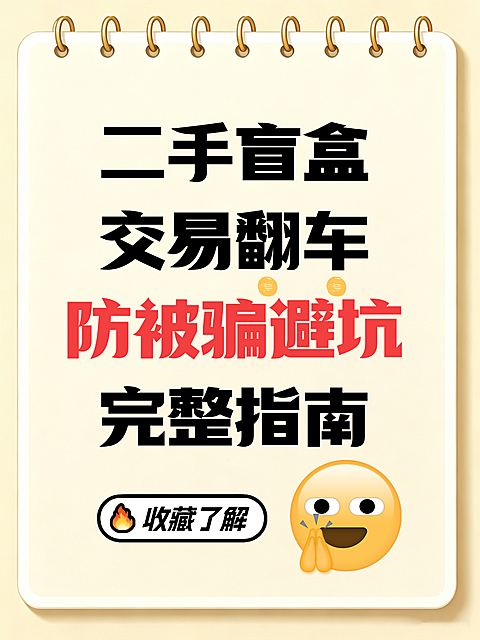 二手盲盒交易翻车防被骗避坑完整指南小红书配图