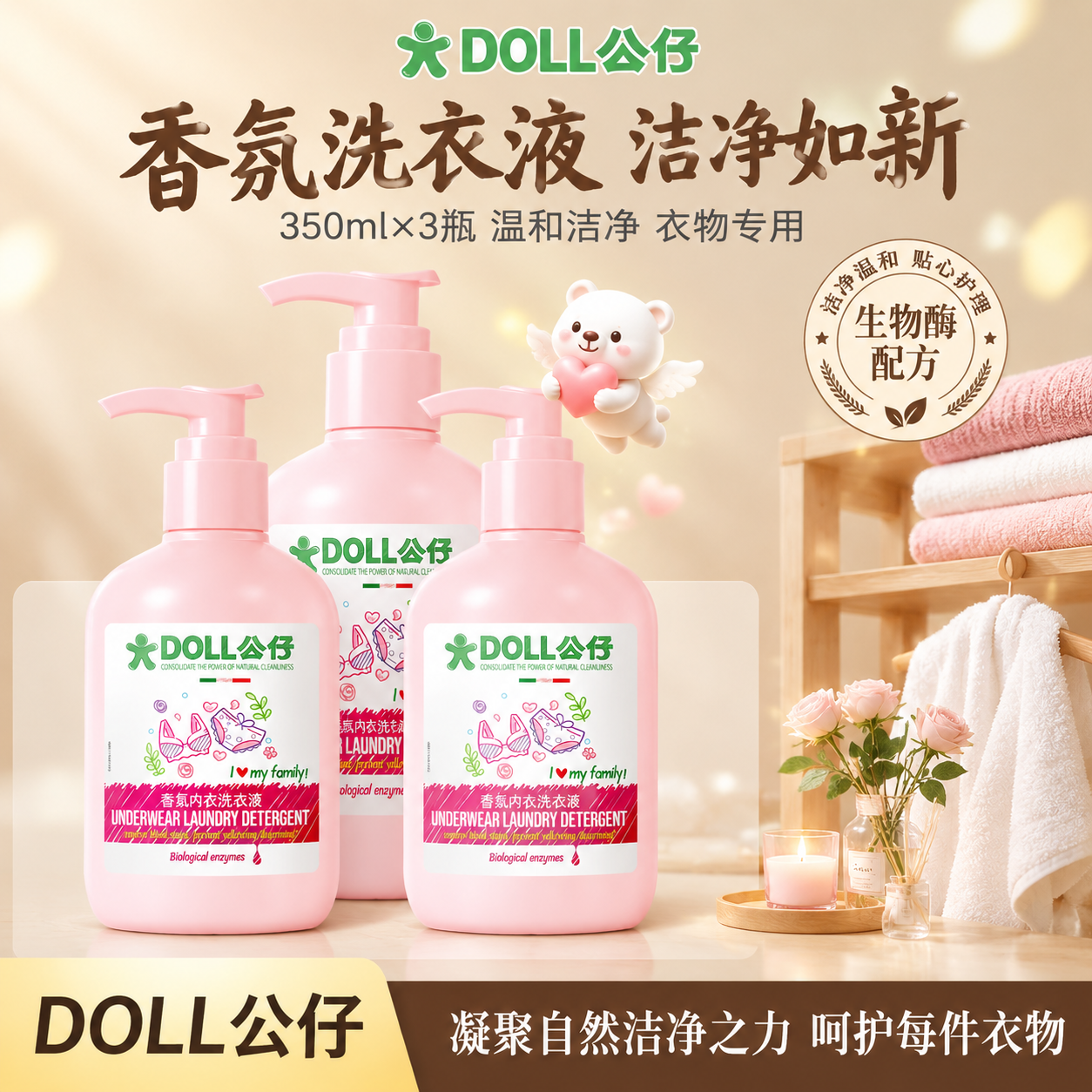 [单张主图] DOLL公仔香氛洗衣液 3瓶×350ml 高度模… - 图片创意预览