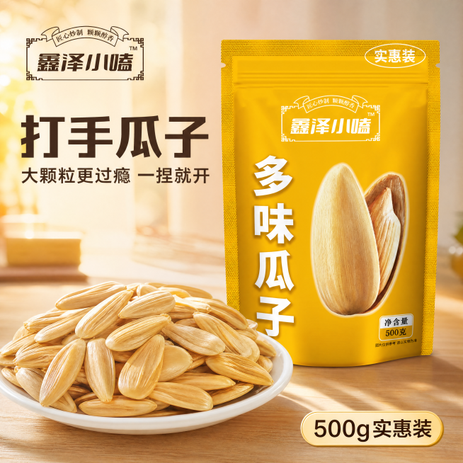 [主图1] 多味打手瓜子首图，正方形主图，食欲诱惑风。保持原产品包装袋黄色、品牌文字、产品名称和瓜子图案完全一致。包装袋放置画面右侧占比约70%，左侧留白放标题文案，前景白瓷盘装满剥开的饱满瓜子仁，浅预览效果