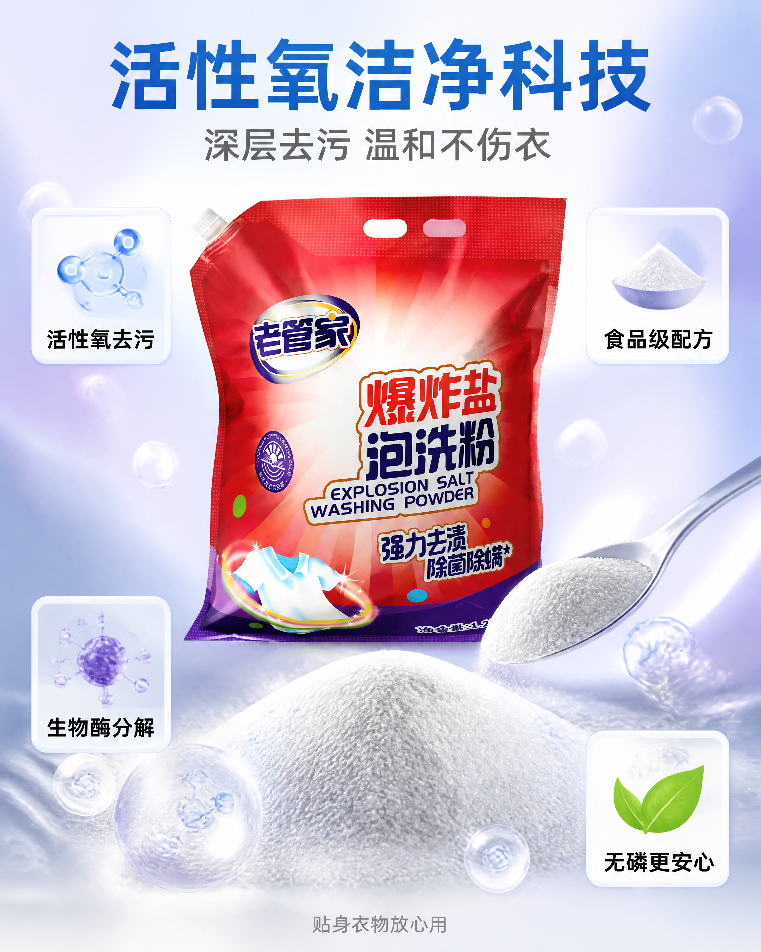 [主图-3] 老管家爆炸盐泡洗粉成分品质与安全性展示图，活性氧… - 图片创意预览