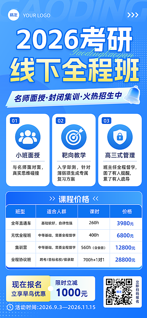 考研线下班全程班培训课程招生宣传蓝色全屏海报。招生画面呈现2026考研线下全程班招生信息，包含名师面授、封闭集训及高三式管理等课程特色，采用商务蓝主色调，展示课程价格表与报名优惠。