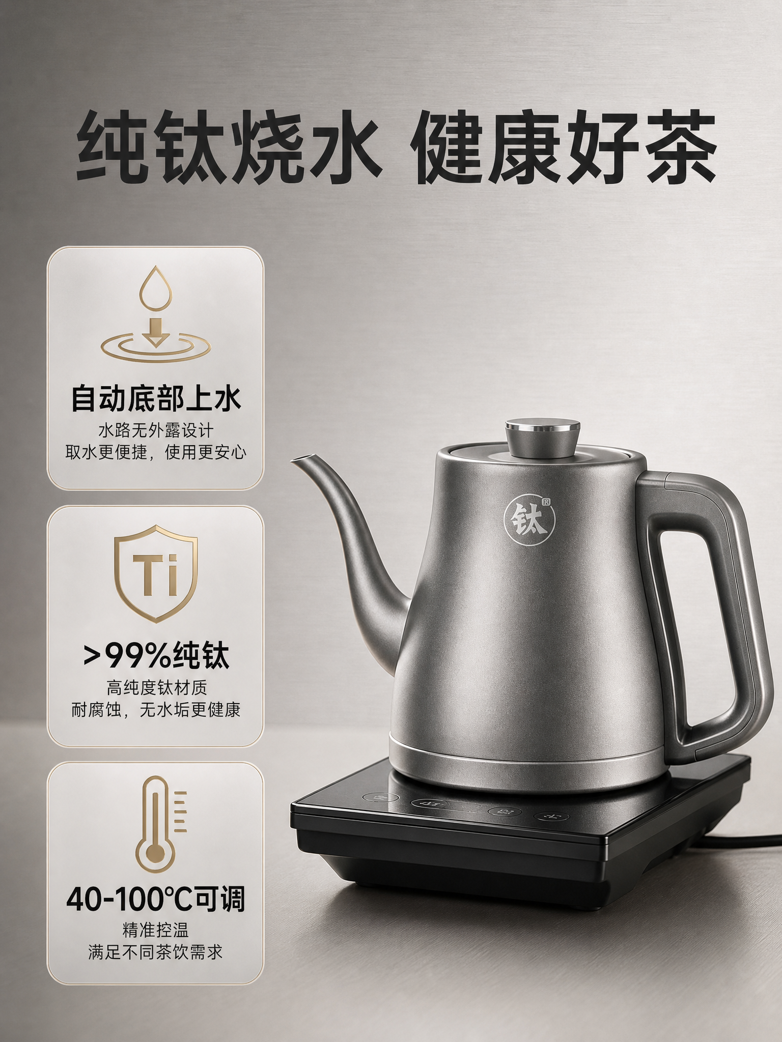 [主图-2] 核心价值卖点图，围绕"纯钛材质 健康烧水"一个核… - 图片创意预览