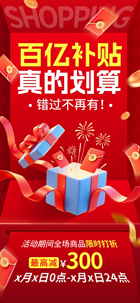 活动促销打折宣传海报