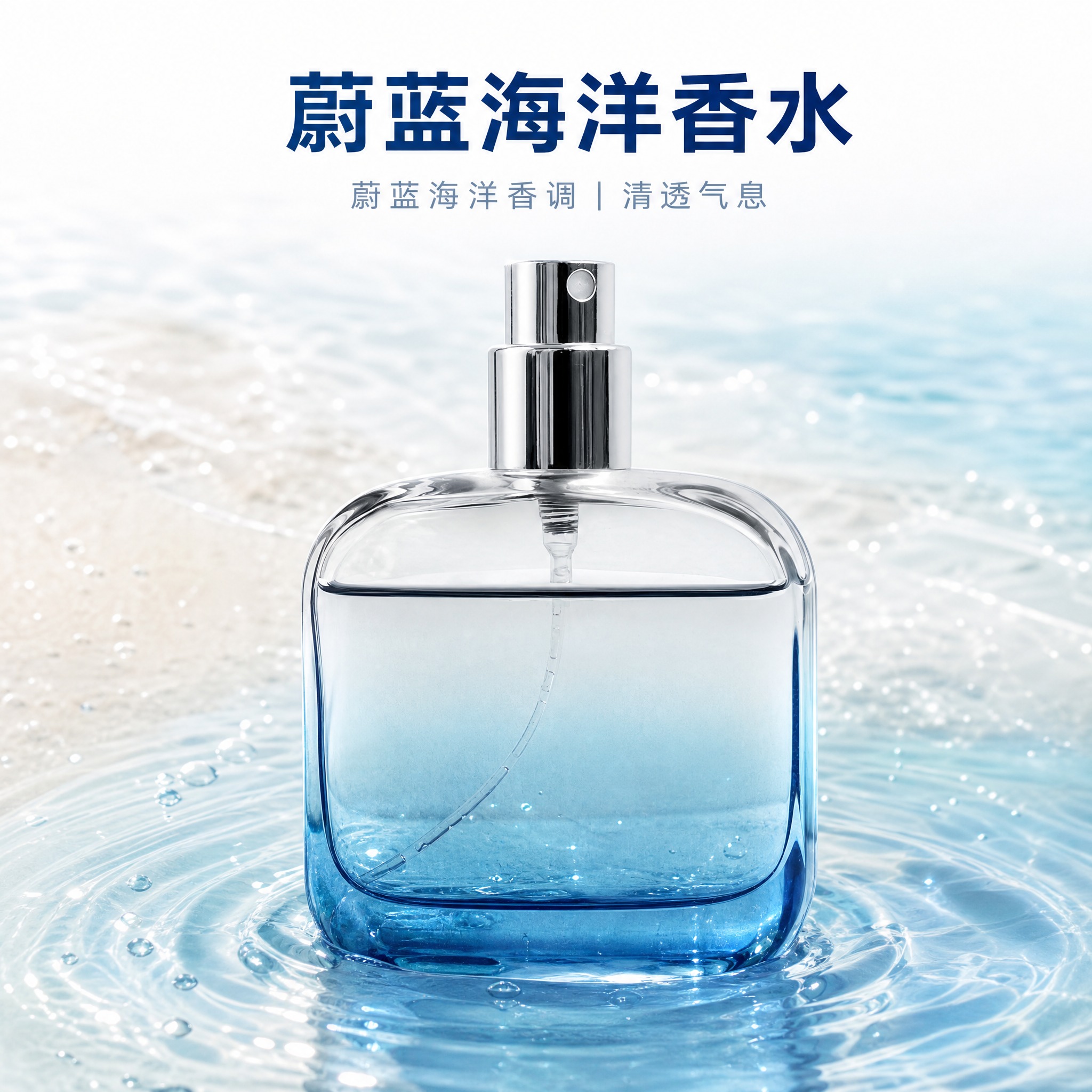 [主图-3] 蔚蓝海洋香水 沉浸式海洋氛围场景，唯一任务：把蔚… - 图片创意预览