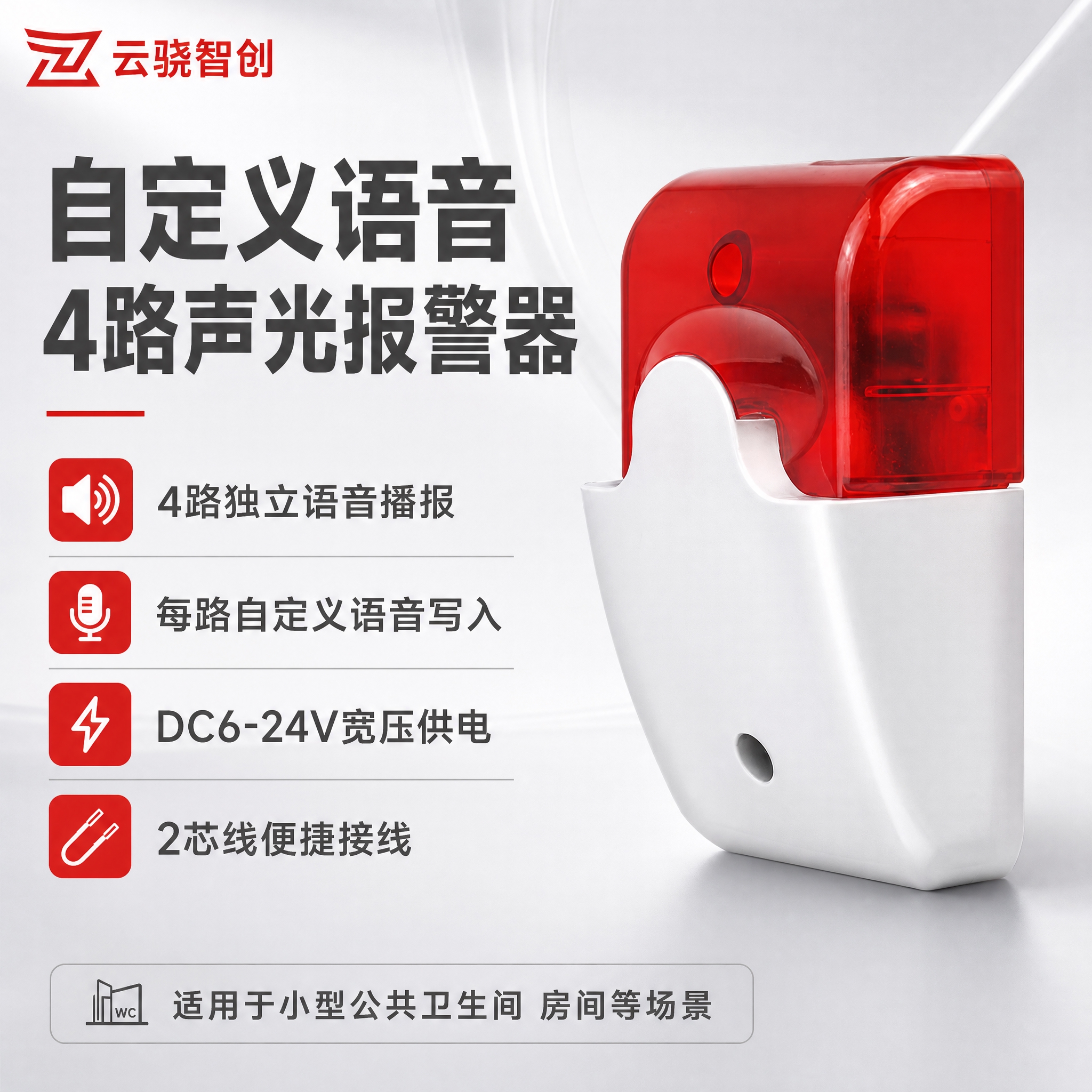 [主图-1] 首图品牌海报，突出自定义语音4路声光报警器的专业… - 图片创意预览