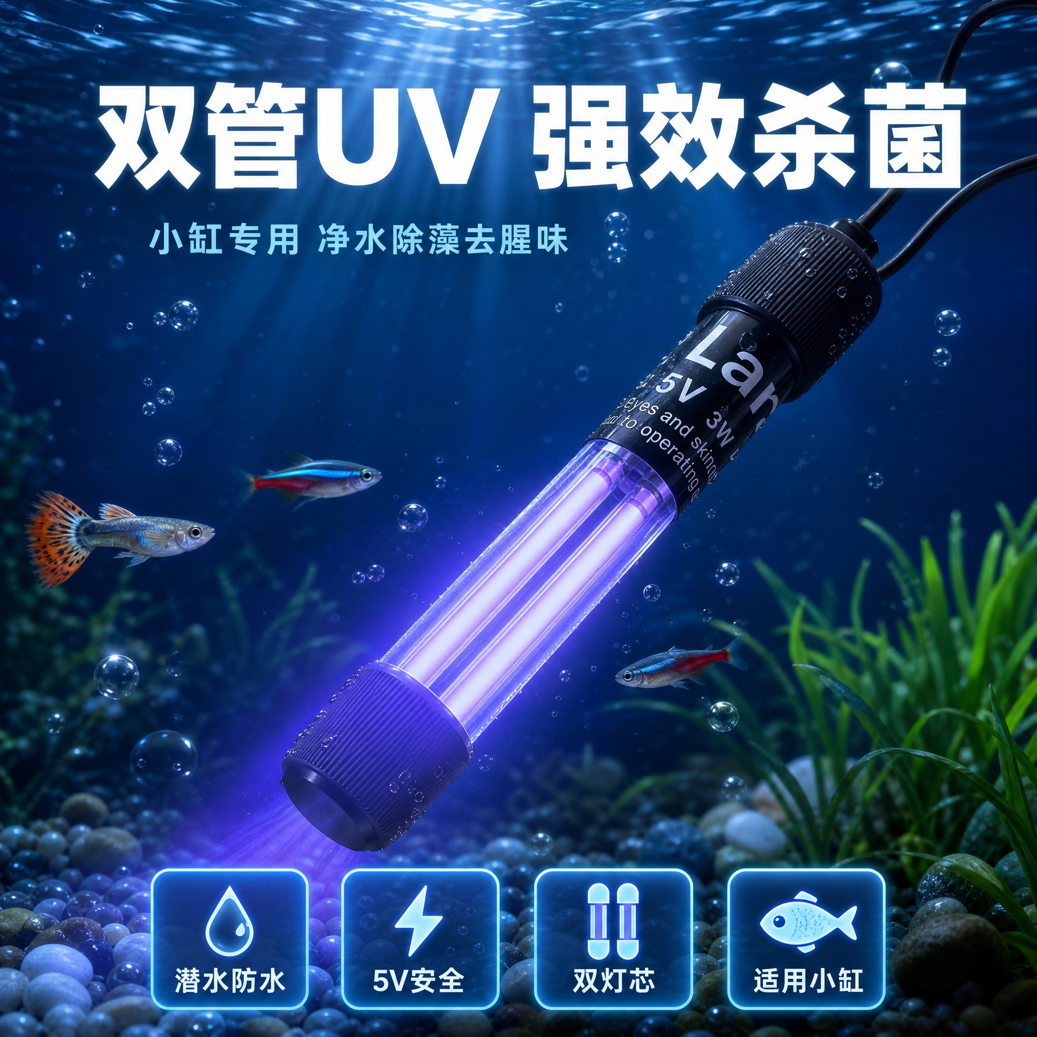 [主图-参考定制] 核心卖点：双管强效 UV 杀菌，小缸专用，… - 图片创意预览