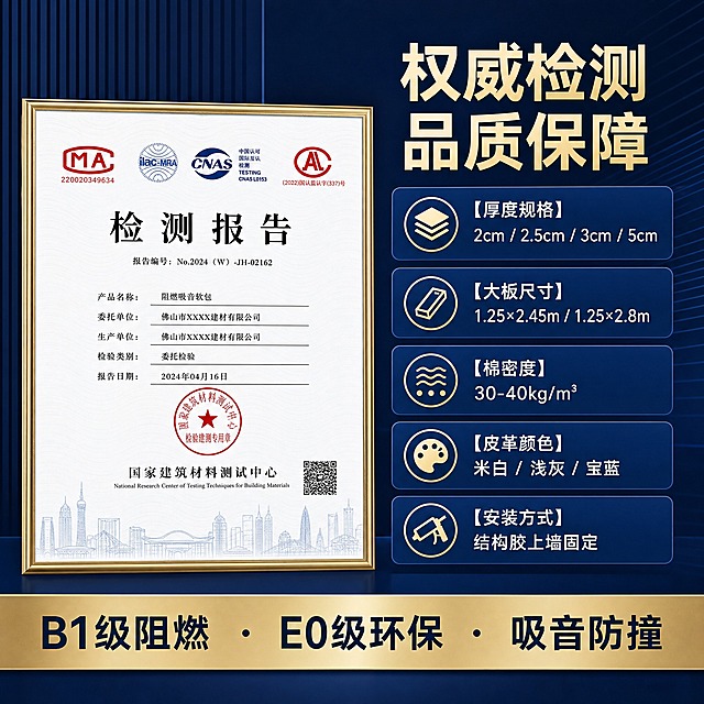 淘宝天猫电商主图，1:1正方形，2K高清，资质认证与参数信息图。深蓝色商务背景，画面左侧放置一张阻燃检测报告证书样式的图像，带有MA、CNAS、AL等认证标识，标题"检测报告"清晰可见。右侧上方大字标题"权威检测 品质保障"，下方分模块列出产品参数："【厚度规格】2cm / 2.5cm / 3cm / 5cm"、"【大板尺寸】1.25×2.45m / 1.25×2.8m"、"【棉密度】30-40kg/m³"、"【皮革颜色】米白 / 浅灰 / 宝蓝"、"【安装方式】结构胶上墙固定"。底部金色条带标注"B1级阻燃 · E0级环保 · 吸音防撞"。整体信息清晰，信任感强，适合作为第五张主图展示硬实力。