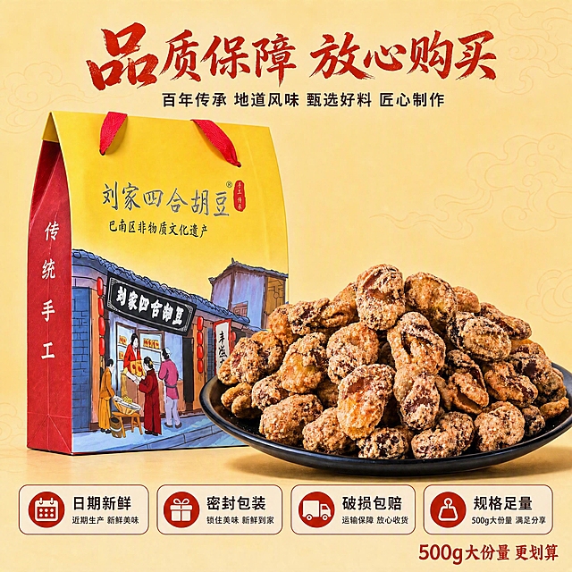 在保持原图所有元素、布局、配色、产品外观、光影完全不变的基础上，仅修改以下三处文字内容，其余一切原样保留：
1. 黄色手提袋正面上，「巴南区非物质文化遗产遗产」改为「巴南区非物质文化遗产」，去掉重复的第二个「遗产」二字，字体、颜色、大小、位置与原包装完全一致。
2. 底部第一个卖点卡片「日期新鲜」下方的小字，「精选原料 新鲜美味」改为「近期生产 新鲜美味」，字体、颜色、大小、位置与原卡片小字完全一致。
3. 底部第四个卖点卡片「规格足量」下方的小字，「实在分量 童叟无欺」改为「500g大份量 满足分享」，字体、颜色、大小、位置与原卡片小字完全一致。

其他所有元素保持完全不变：手提袋图案与插画、胡豆盘与胡豆外观、主标题「品质保障 放心购买」、副标题「百年传承 地道风味 甄选好料 匠心制作」、四个卖点的图标与卡片样式、右下角「500g大份量 更划算」小字、暖黄色背景与云纹暗纹、整体光影质感、产品占比与构图全部不动。

确保所有文字清晰锐利，无错别字，无模糊，无水印。
