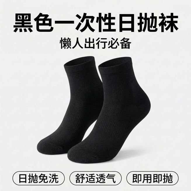 参考上传图片的版式构图进行复刻，生成黑色一次性日抛袜主图：浅灰色纯净背景，居中摆放一双黑色棉中筒袜，纹理清晰；顶部大字标题“黑色一次性日抛袜”，副标题“懒人出行必备”，底部三个圆角框卖点“日抛免洗 舒预览效果